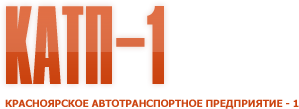 Красноярское автотранспортное предприятие - 1
